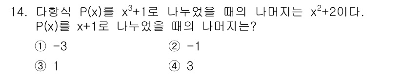 9급_지방직_공무원_수학 2020년 14번 - 다항식 \( P(x) \)를 \( x^3 + 1 \)로 나누었을 때 나머... 에 관한 핵심 기출문제
