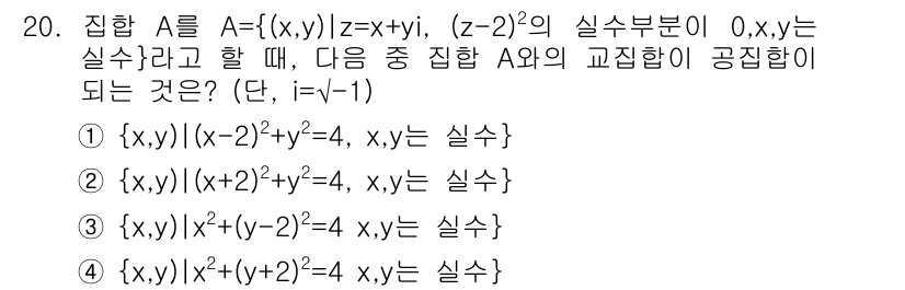 9급_지방직_공무원_수학 2020년 20번 - 집합 A는 복소수 z의 실수 부분이 0이고, 주어진 집합과 교집합이 공집... 에 관한 핵심 기출문제