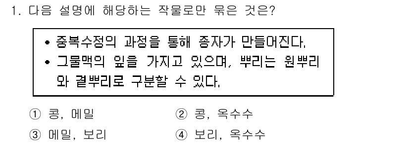 9급_지방직_공무원_식용작물 2020년 1번 - 주어진 설명은 종자 생산 과정과 관련이 있습니다. '콩'과 '옥수수'는 ... 에 관한 핵심 기출문제
