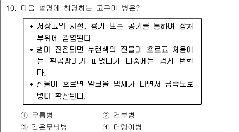 9급_지방직_공무원_식용작물 2020년 10번 - 이 문제에서 설명하는 고구마 병은 '건부병'입니다. 건부병은 저장고에서 ... 에 관한 핵심 기출문제