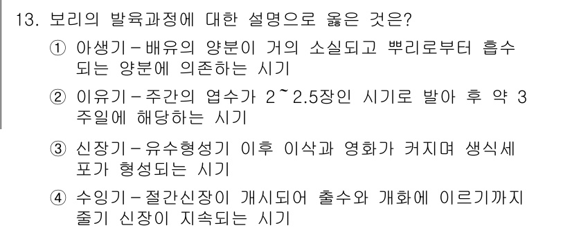 9급_지방직_공무원_식용작물 2020년 13번 - 정답 '2'가 올바른 이유는, 이 옵션이 보리의 발육과정을 적절하게 설명... 에 관한 핵심 기출문제