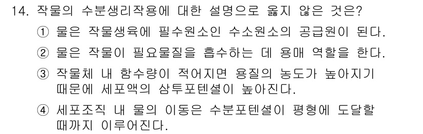 9급_지방직_공무원_식용작물 2020년 14번 - 문제에서 옳지 않은 설명은 ③번입니다. 작물체 내 함수량이 적어지면 용질... 에 관한 핵심 기출문제