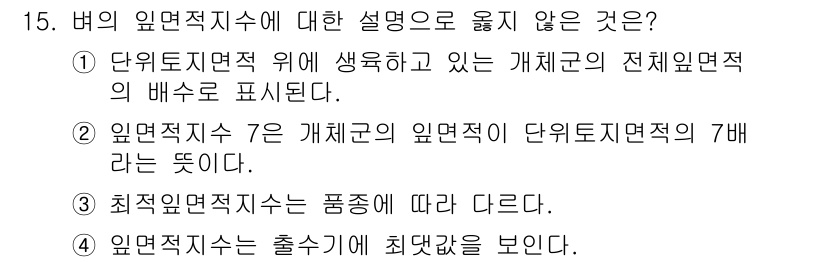 9급_지방직_공무원_식용작물 2020년 15번 - 문제에서 주어진 선택지 중 4번이 정답인 이유는 "엽면적지수는 출수기에 ... 에 관한 핵심 기출문제