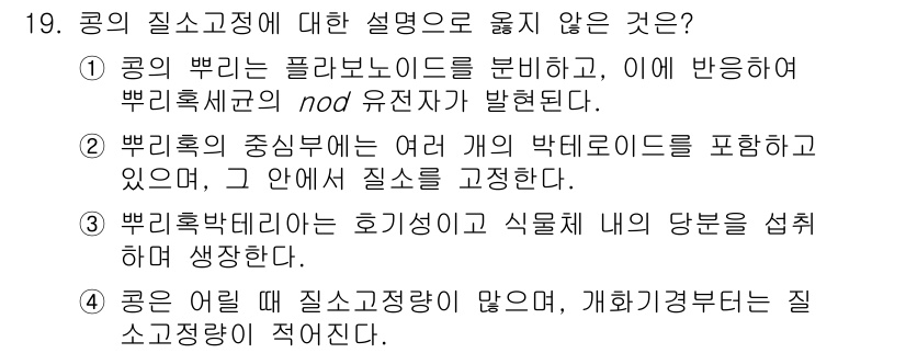 9급_지방직_공무원_식용작물 2020년 19번 - 4번은 콩의 질소고정과 관련된 사실과 다릅니다. 콩은 성장 초기에는 질소... 에 관한 핵심 기출문제