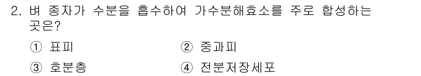 9급_지방직_공무원_식용작물 2020년 2번 - 버 종자의 수분 흡수와 가수분해효소의 주로 합성되는 곳은 '호분층'입니다... 에 관한 핵심 기출문제
