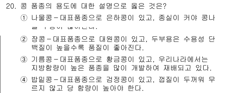 9급_지방직_공무원_식용작물 2020년 20번 - 키 문제에서 주어진 4개의 설명 중에서 '장롱'이 대표 품종으로 언급되며... 에 관한 핵심 기출문제