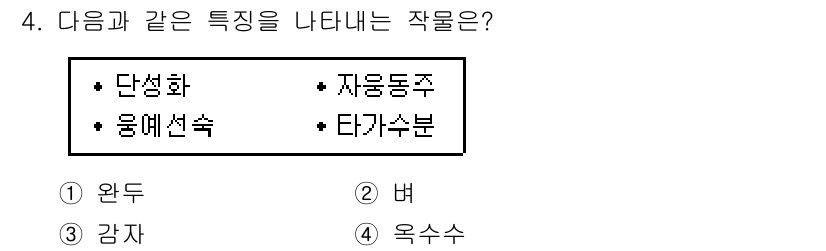 9급_지방직_공무원_식용작물 2020년 4번 - 정답인 '옥수수'는 단백질이 풍부하고, 자가수정이 가능한 식물로서, 단성... 에 관한 핵심 기출문제