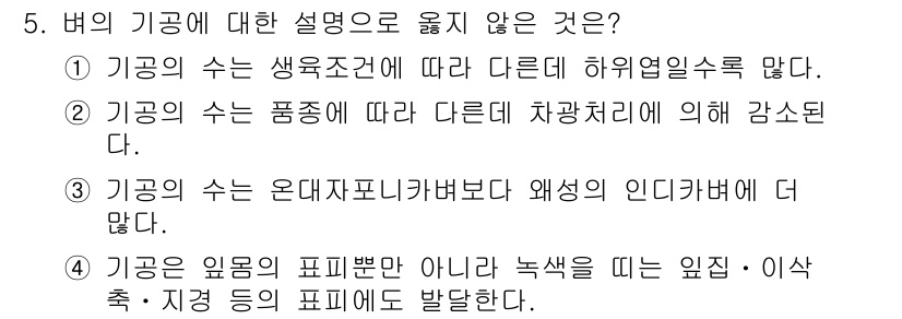 9급_지방직_공무원_식용작물 2020년 5번 - 정답이 '1'인 이유는, 기관의 수는 생육조건에 따라 다양해지지 않기 때... 에 관한 핵심 기출문제