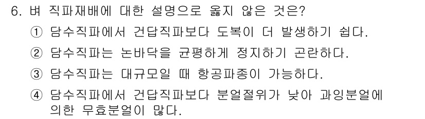 9급_지방직_공무원_식용작물 2020년 6번 - 안전한 직파재배에 대한 설명 중에서 '3'번이 옳지 않은 설명입니다. 담... 에 관한 핵심 기출문제