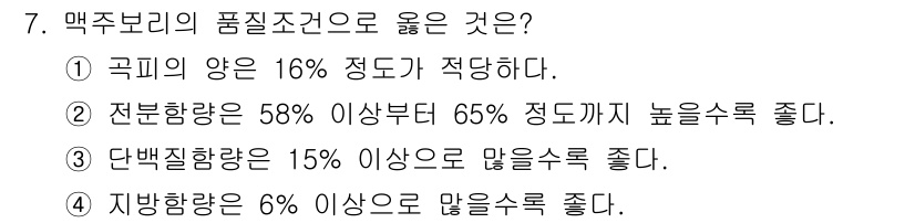 9급_지방직_공무원_식용작물 2020년 7번 - 답이 '2'인 이유는 전분함량이 58% 이상부터 65%까지 적정 범위에 ... 에 관한 핵심 기출문제