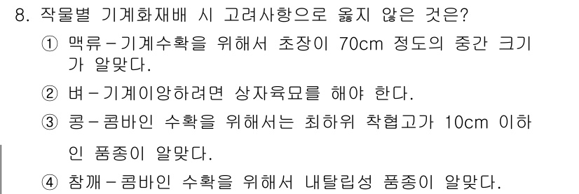9급_지방직_공무원_식용작물 2020년 8번 - 주어진 질문에서 '콩-콩바일 수확'에 대한 최하위 착협고가 10cm 이하... 에 관한 핵심 기출문제