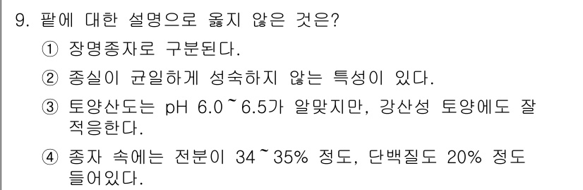 9급_지방직_공무원_식용작물 2020년 9번 - 정답인 '3'은 토양 산도가 pH 6.0~6.5가 적합하다는 설명이 사실... 에 관한 핵심 기출문제