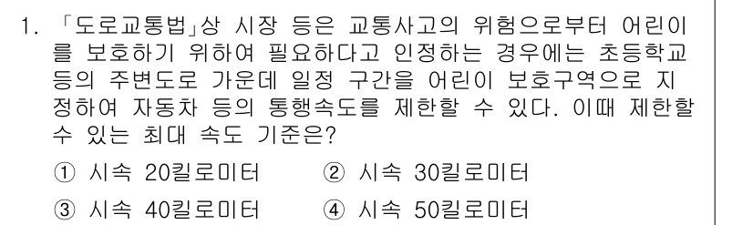 9급_지방직_공무원_안전관리론 2020년 1번 - 교통법에서는 어린이를 보호하기 위해 초등학교 주변 도로의 속도를 제한할 ... 에 관한 핵심 기출문제