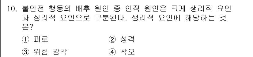 9급_지방직_공무원_안전관리론 2020년 10번 - 불안전 행동의 원인 중 인적 원인은 주로 개인의 내적인 특성이 반영된 것... 에 관한 핵심 기출문제