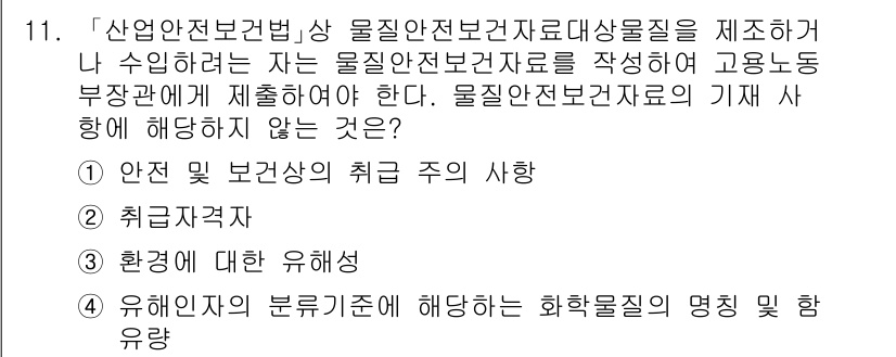 9급_지방직_공무원_안전관리론 2020년 11번 - 정답 '2'는 "취급자격자"가 물질안전보건자료의 기재 사항에 포함되지 않... 에 관한 핵심 기출문제