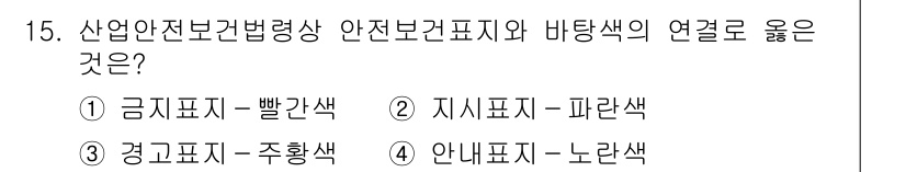 9급_지방직_공무원_안전관리론 2020년 15번 - 안전표지와 바탕색의 연관성에 대해 정리하면, 금지표지는 빨간색, 경고표지... 에 관한 핵심 기출문제
