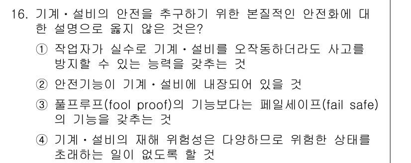 9급_지방직_공무원_안전관리론 2020년 16번 - 정답은 '3'입니다. '폼룻프(fool proof)'는 사용자의 실수를 ... 에 관한 핵심 기출문제