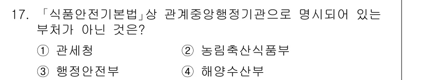 9급_지방직_공무원_안전관리론 2020년 17번 - 「식품안전기본법」에 따라 관계중앙행정기관으로 명시된 부처는 농림축산식품부... 에 관한 핵심 기출문제