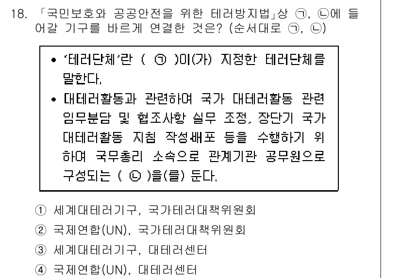 9급_지방직_공무원_안전관리론 2020년 18번 - '테러단체'와 관련된 개념을 바르게 연결하면 '국가테러대책위원회'입니다.... 에 관한 핵심 기출문제