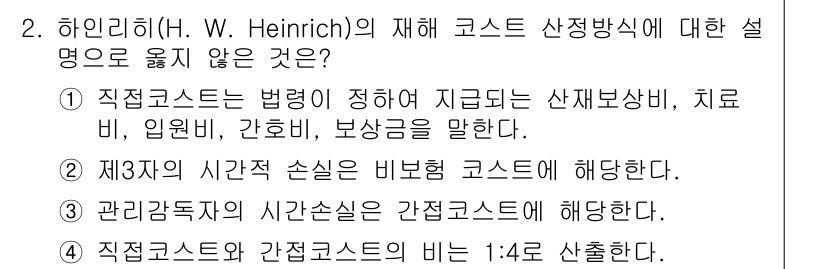 9급_지방직_공무원_안전관리론 2020년 2번 - 정답인 2번이 옳지 않은 이유는 "제3차의 시간적 손실"이 비보험 코스트... 에 관한 핵심 기출문제