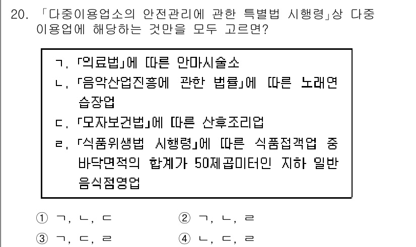 9급_지방직_공무원_안전관리론 2020년 20번 - 정답 '1'은 주어진 보기들이 모두 다중 이용업의 안전관리에 적용되는 사... 에 관한 핵심 기출문제