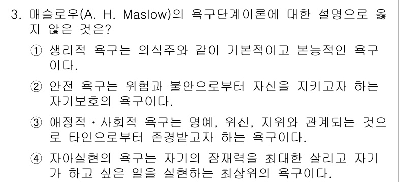 9급_지방직_공무원_안전관리론 2020년 3번 - 정답 '3'은 애정적·사회적 욕구에 대한 설명이 부적절하기 때문입니다. ... 에 관한 핵심 기출문제