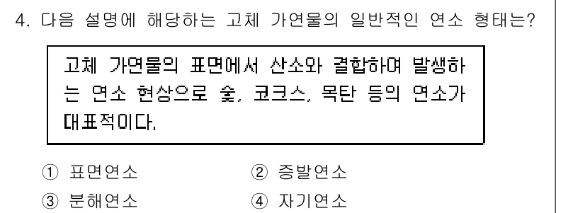 9급_지방직_공무원_안전관리론 2020년 4번 - 주어진 설명은 고체 가열물에서 특정 산소와 결합하여 형성되는 연소 현상을... 에 관한 핵심 기출문제