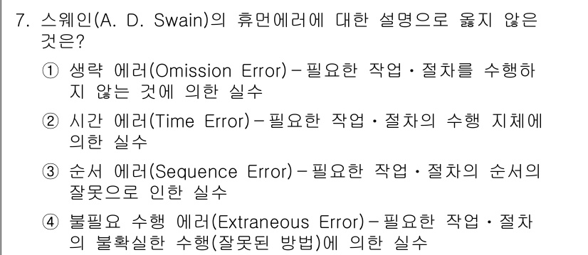 9급_지방직_공무원_안전관리론 2020년 7번 - 스웨인(A. D. Swain)의 휴면 에러는 주어진 선택지 중에서 4번인... 에 관한 핵심 기출문제