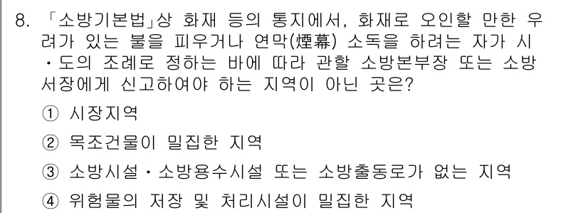 9급_지방직_공무원_안전관리론 2020년 8번 - 정답이 '3'인 이유는, 소방기본법에 따르면 소방시설이나 소방용시설이 없... 에 관한 핵심 기출문제