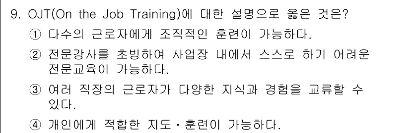 9급_지방직_공무원_안전관리론 2020년 9번 - OJT(On the Job Training)는 근로자가 실제 업무 환경에... 에 관한 핵심 기출문제