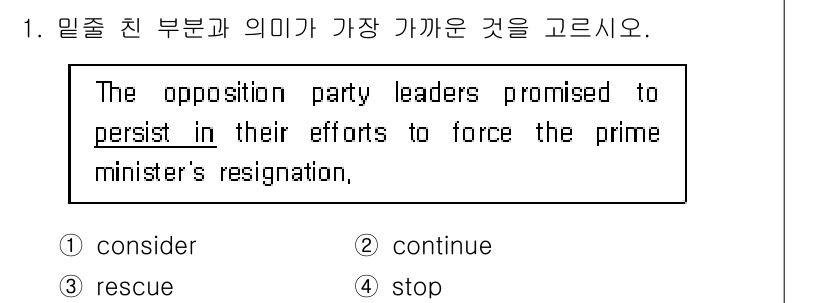 9급_지방직_공무원_영어 2016년 1번 - 'Persist in'은 '계속하다'라는 의미로, 노력이나 행동을 멈추지... 에 관한 핵심 기출문제