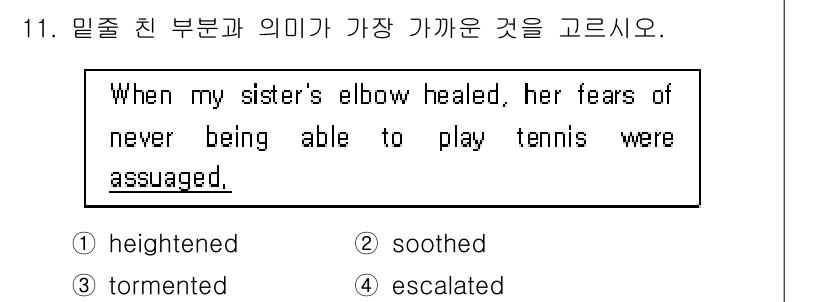 9급_지방직_공무원_영어 2016년 11번 - 문장에서 "assuaged"는 불안이나 고통이 줄어들었다는 의미로 사용됩... 에 관한 핵심 기출문제
