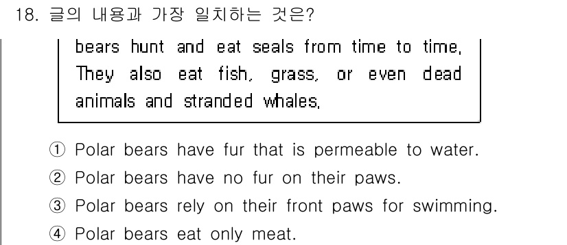 9급_지방직_공무원_영어 2016년 18번 - 정답이 '3'인 이유는 주어진 글에서 북극곰이 다양한 먹이를 먹는다고 언... 에 관한 핵심 기출문제