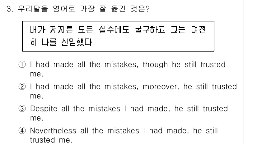 9급_지방직_공무원_영어 2016년 3번 - "Despite all the mistakes I had made, he... 에 관한 핵심 기출문제