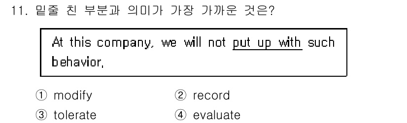 9급_지방직_공무원_영어 2017년 11번 - 'Put up with'는 '참다' 또는 '견디다'라는 의미로 사용됩니다... 에 관한 핵심 기출문제