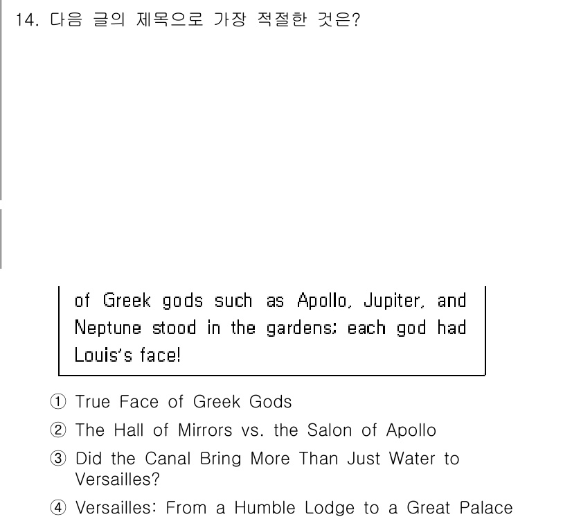 9급_지방직_공무원_영어 2020년 14번 - 정답이 '4'인 이유는 주어진 문장이 베르사유의 정원에서 그리스 신들이 ... 에 관한 핵심 기출문제