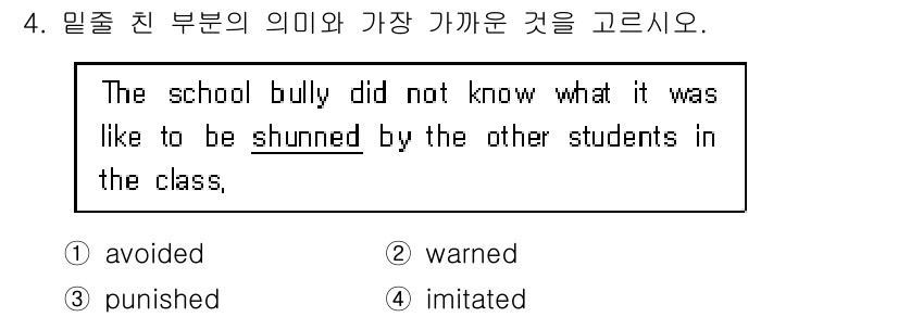 9급_지방직_공무원_영어 2020년 4번 - 'Shunned'는 '회피당하다' 또는 '따돌림당하다'는 의미로, 사회적... 에 관한 핵심 기출문제