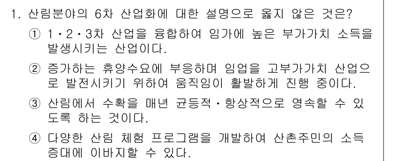 9급_지방직_공무원_임업경영 2020년 1번 - 정답 '3'은 산림에서 수확을 매년 균등적·향상적으로 영속할 수 있다는 ... 에 관한 핵심 기출문제
