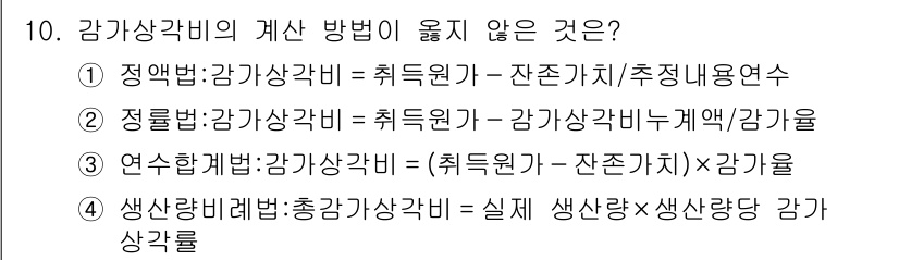 9급_지방직_공무원_임업경영 2020년 10번 - 주어진 문제에서 '감가상각비의 계산 방법'에 대한 설명 중 옳지 않은 것... 에 관한 핵심 기출문제