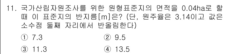 9급_지방직_공무원_임업경영 2020년 11번 - 이 문제는 원형 표준지의 면적을 바탕으로 반지름을 구하는 문제입니다. 주... 에 관한 핵심 기출문제