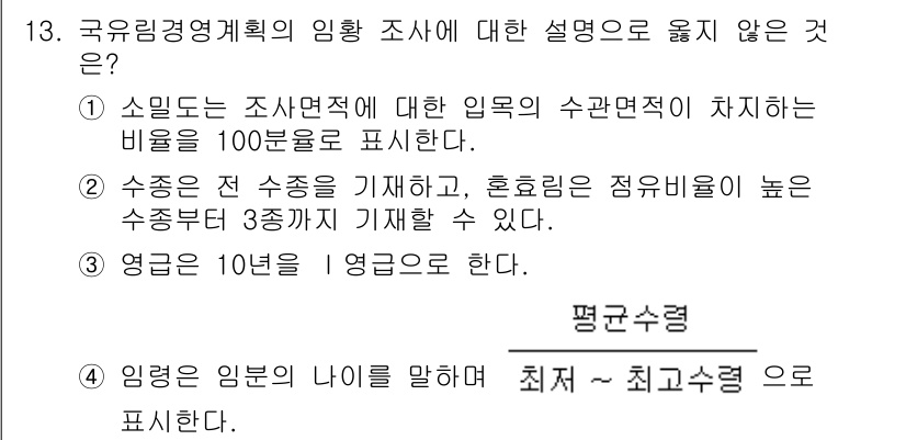 9급_지방직_공무원_임업경영 2020년 13번 - 정답 '2'는 수종은 전 수종을 기재하며, 혼효림은 점유비율이 높은 수종... 에 관한 핵심 기출문제