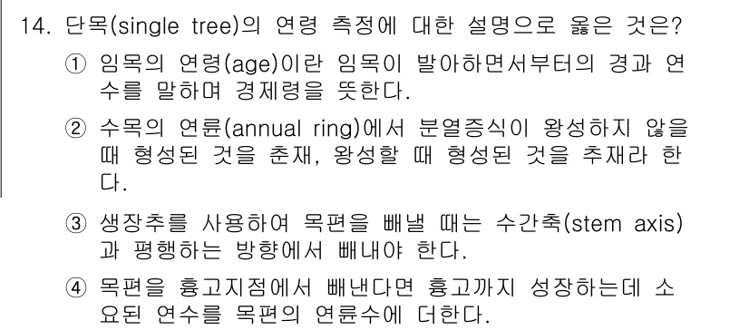 9급_지방직_공무원_임업경영 2020년 14번 - 정답은 '4'입니다. 단목의 연령 측정에서, 목편을 홍지정으로 배낸 후,... 에 관한 핵심 기출문제