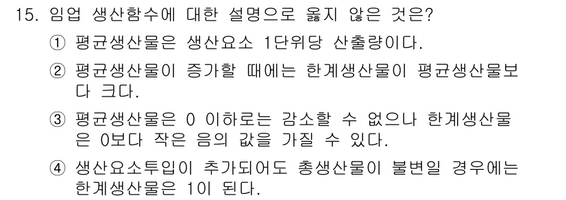 9급_지방직_공무원_임업경영 2020년 15번 - 임업 생산학수에서 옳지 않은 설명은 4번입니다. 생산요소가 추가되어도 총... 에 관한 핵심 기출문제