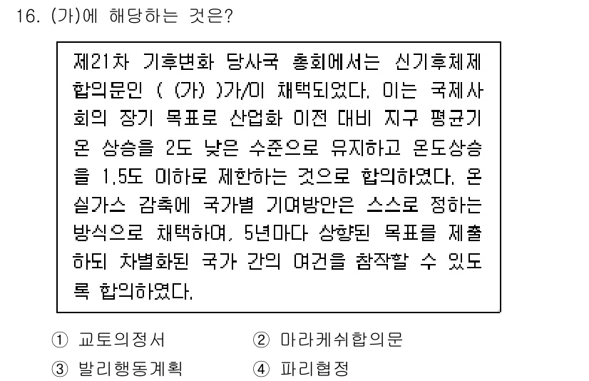 9급_지방직_공무원_임업경영 2020년 16번 - 주어진 문서는 국제협약에 관한 내용으로, 국가별 평균 기온 상승을 2도 ... 에 관한 핵심 기출문제
