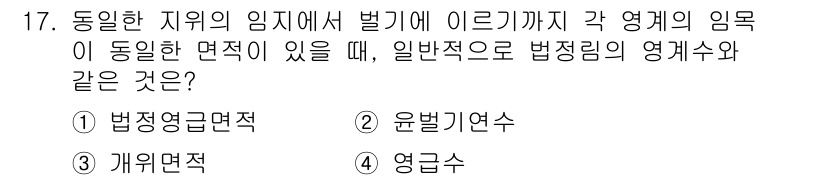 9급_지방직_공무원_임업경영 2020년 17번 - 주어진 문제는 동일 지역 내의 법정영급면적을 다루고 있습니다. 법정영급면... 에 관한 핵심 기출문제