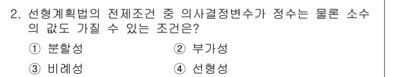 9급_지방직_공무원_임업경영 2020년 2번 - 선형계획법에서 의사결정변수가 정수일 필요가 없는 경우, 이 변수는 실수값... 에 관한 핵심 기출문제