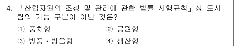 9급_지방직_공무원_임업경영 2020년 4번 - '산림자원의 조성 및 관리에 관한 법률 시행규칙'에서 도시림의 기능 구분... 에 관한 핵심 기출문제