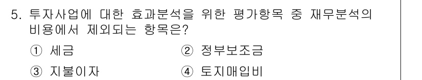 9급_지방직_공무원_임업경영 2020년 5번 - 투자사업의 효과 분석에서 평가 항목으로 포함되는 비용은 직접적인 지출과 ... 에 관한 핵심 기출문제