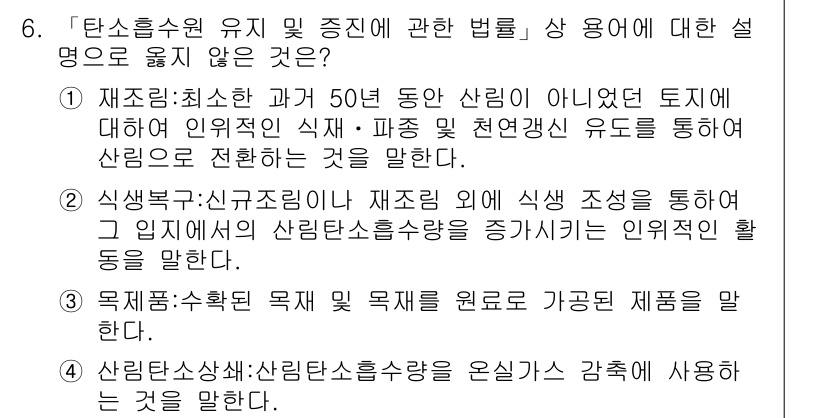 9급_지방직_공무원_임업경영 2020년 6번 - 정답은 '1'입니다. 재조림은 원래 50년 이상 자생한 산림이 아닌 땅에... 에 관한 핵심 기출문제