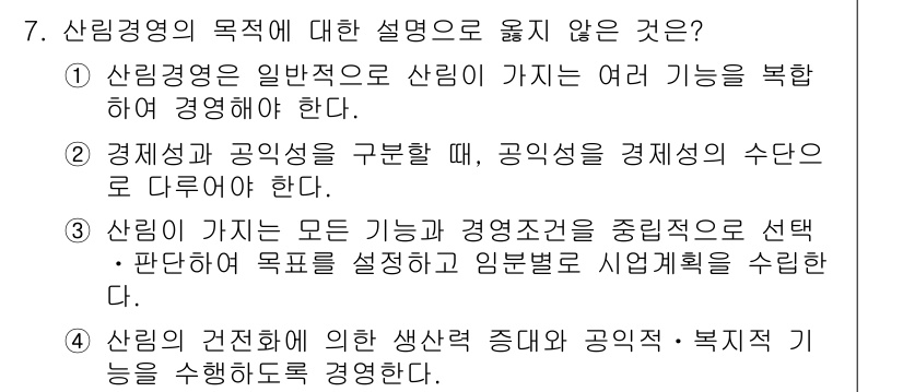 9급_지방직_공무원_임업경영 2020년 7번 - 정답 '2'는 공익성과 경제성을 분리하여 구분해야 한다는 주장으로, 산림... 에 관한 핵심 기출문제
